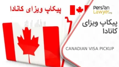 پیکاپ ویزای کانادا هزینه و مدارک مورد نیاز در سال 2025