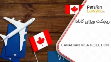 دلایل ریجکت ویزای کانادا و نحوه اعتراض به آن
