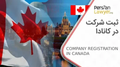 ثبت شرکت در کانادا + مزایا و مراحل ثبت شرکت2025