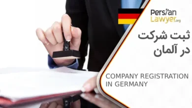 ثبت شرکت در آلمان ?+ مزایا و مراحل ثبت شرکت در آلمان 2025
