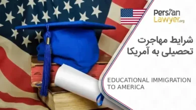 0 تا 100 شرایط مهاجرت تحصیلی به آمریکا