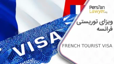 ویزای توریستی فرانسه + مزایای مهاجرت به فرانسه2025