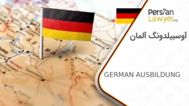 آوسبیلدونگ آلمان + شرایط اخذ ویزای آوسبیلدونگ آلمان