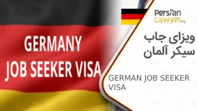 ویزای جاب سیکر آلمان