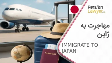 مهاجرت به ژاپن+ راه های مهاجرت و اخذ اقامت در ژاپن 2025
