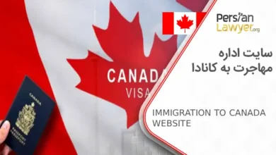 معرفی سایت اداره مهاجرت به کانادا