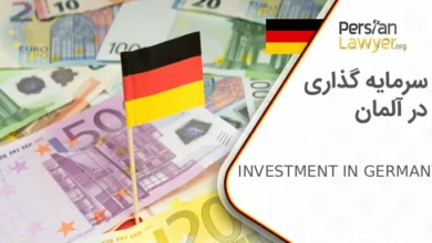 سرمایه گذاشرایط سرمایه گذاری در آلمانری در آلمان 2025