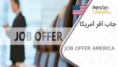 جاب آفر آمریکا+مراحل و روش های دریافت جاب آفر آمریکا 2025