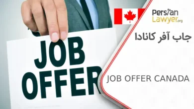 نحوه اخذ جاب آفر کانادا برای مهاجرت به این کشور