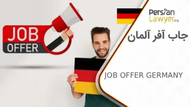 جاب آفر آلمان + مدارک موردنیاز جاب آفر2025