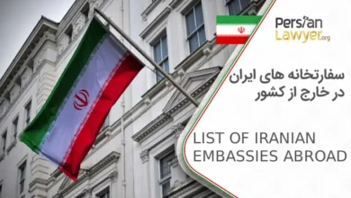 لیست سفارتخانه های ایران در خارج از کشور