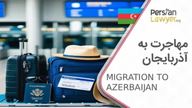 مهاجرت به آذربایجان+ راه های اخذ اقامت در آذربایجان2025