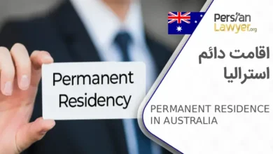 اقامت دائم استرالیا
