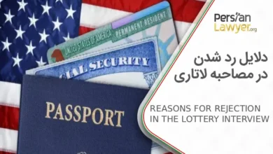 دلایل رد شدن در مصاحبه لاتاری + اخذ ویزای لاتاری2025
