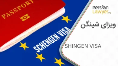 مراحل دریافت ویزای شینگن در سال 2025 + هزینه ویزای شینگن
