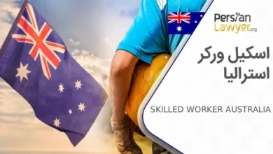 اسکیل ورکر استرالیا + مراحل درخواست اسکیل ورکر 2025