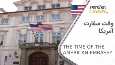 گرفتن وقت سفارت آمریکا چگونه است؟