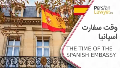 نحوه دریافت وقت سفارت اسپانیا چگونه است؟