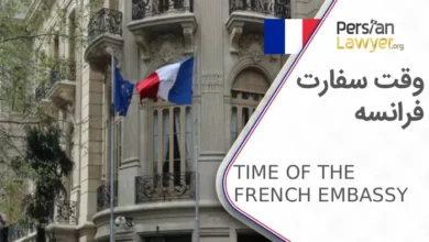 گرفتن وقت سفارت فرانسه چگونه است ؟