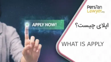 اپلای چیست؟ چه زمانی برای اپلای تحصیلی اقدام کنیم؟