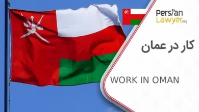 کار در عمان + مراحل اخذ ویزای کاری در کشور عمان