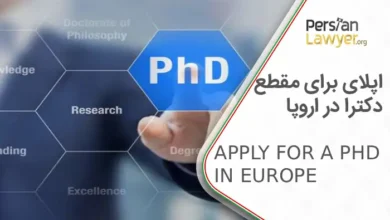 اپلای برای مقطع دکترا در اروپا + نکات مهم اپلای2025