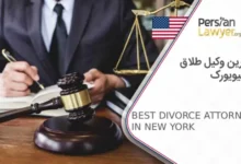 بهترین وکیل طلاق در نیویورک