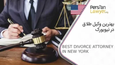 بهترین وکیل طلاق در نیویورک