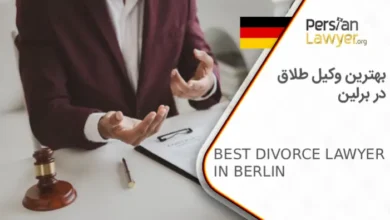 بهترین وکیل طلاق در برلین