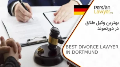 بهترین وکیل طلاق در دورتموند