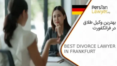 بهترین وکیل طلاق در فرانکفورت