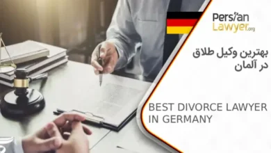 بهترین وکیل طلاق در آلمان