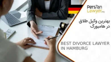 بهترین وکیل طلاق در هامبورگ