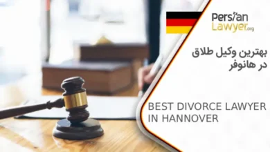 بهترین وکیل طلاق در هانوفر
