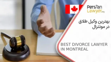 بهترین وکیل طلاق در مونترال