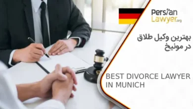 بهترین وکیل طلاق در مونیخ