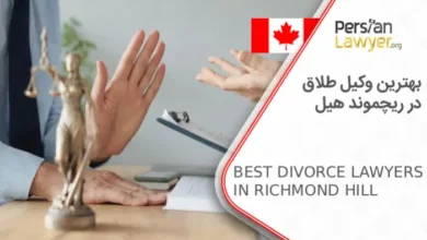 بهترین وکیل طلاق در ریچموند هیل