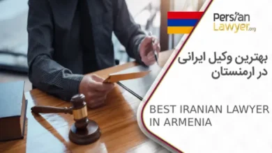 بهترین وکیل ایرانی در ارمنستان