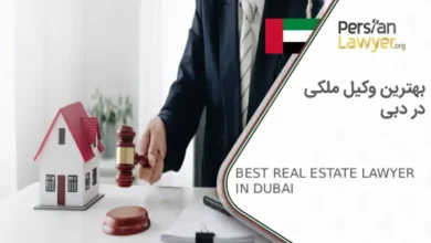 بهترین وکیل ملکی در دبی