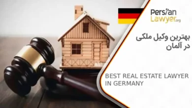 بهترین وکیل ملکی در آلمان