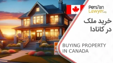 خرید ملک در کانادا + اخذ اقامت کانادا با خرید ملک 2025