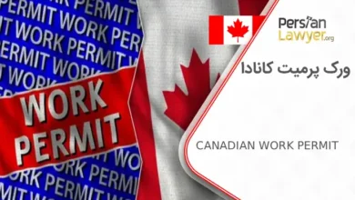 ورک پرمیت کانادا + شرایط و نحوه دریافت ورک پرمیت2025