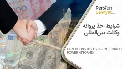 شرایط اخذ پروانه وکالت بینالمللی + شرایط عضویت 2025