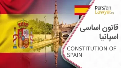 قانون اساسی اسپانیا + آشنایی با کشور اسپانیا