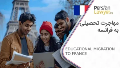 مهاجرت تحصیلی به فرانسه + اخذ ویزای تحصیلی 2025