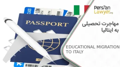 صفر تا صد راهنمایی مهاجرت تحصیلی به ایتالیا