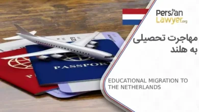 0 تا 100مهاجرت تحصیلی به هلند