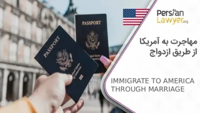 راهنمای صفرتاصد مهاجرت به آمریکا از طریق ازدواج 2025