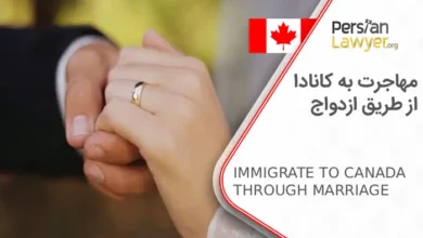 راهنمای صفر تا صد مهاجرت به کانادا از طریق ازدواج2025