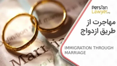 شرایط و مراحل مهاجرت از طریق ازدواج در سال 2025 ?
